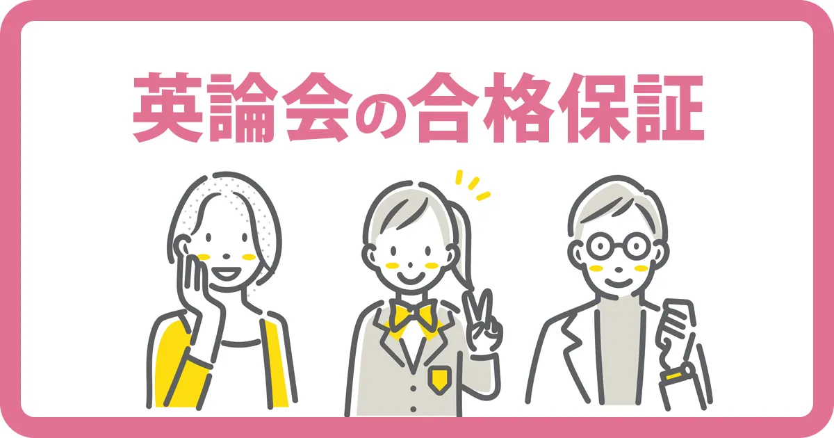 英論会の合格保証（条件と8コマ無料）を示すアイキャッチ画像