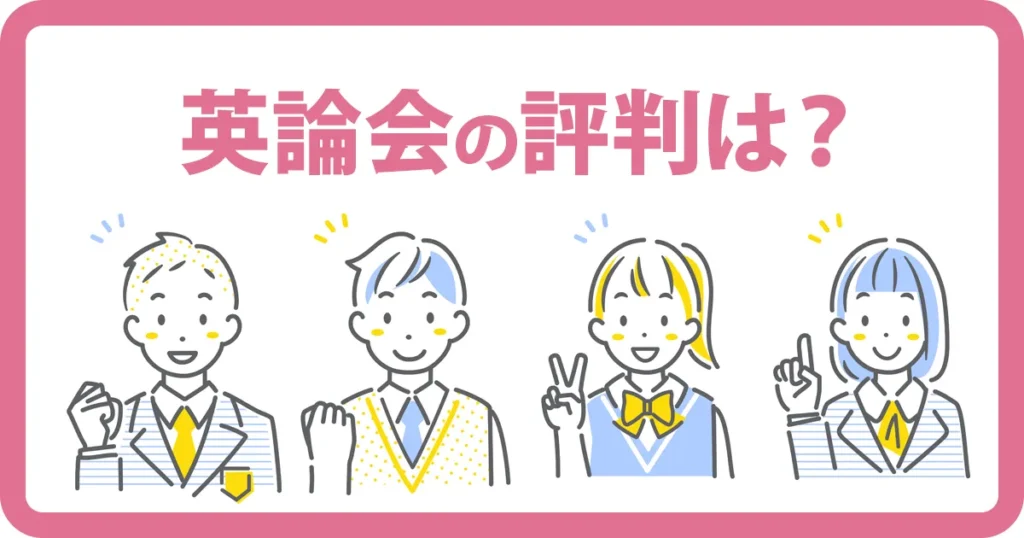 英論会の評判は？料金・合格保証・相談前チェックをまとめた案内画像
