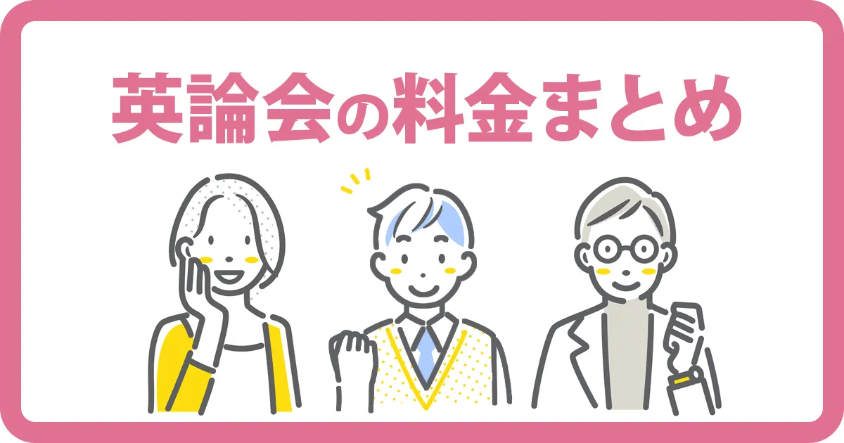 英論会の料金まとめ（入塾金・月額・システム維持費）を示すアイキャッチ画像