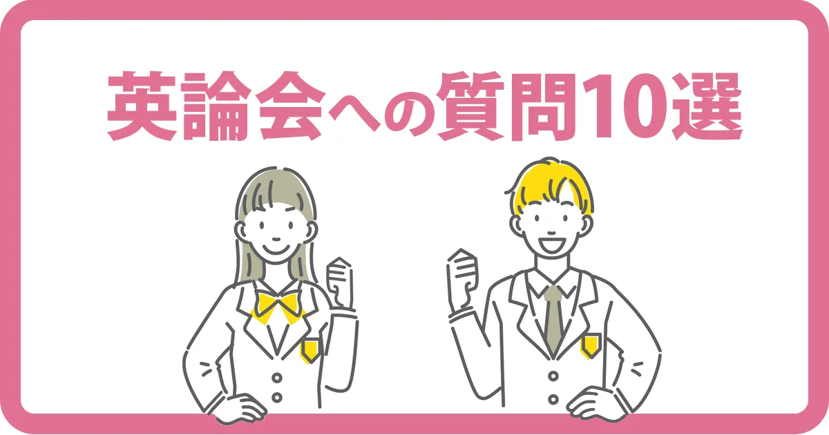 英論会の無料受験相談で聞く質問10選（コピペOK）のアイキャッチ画像